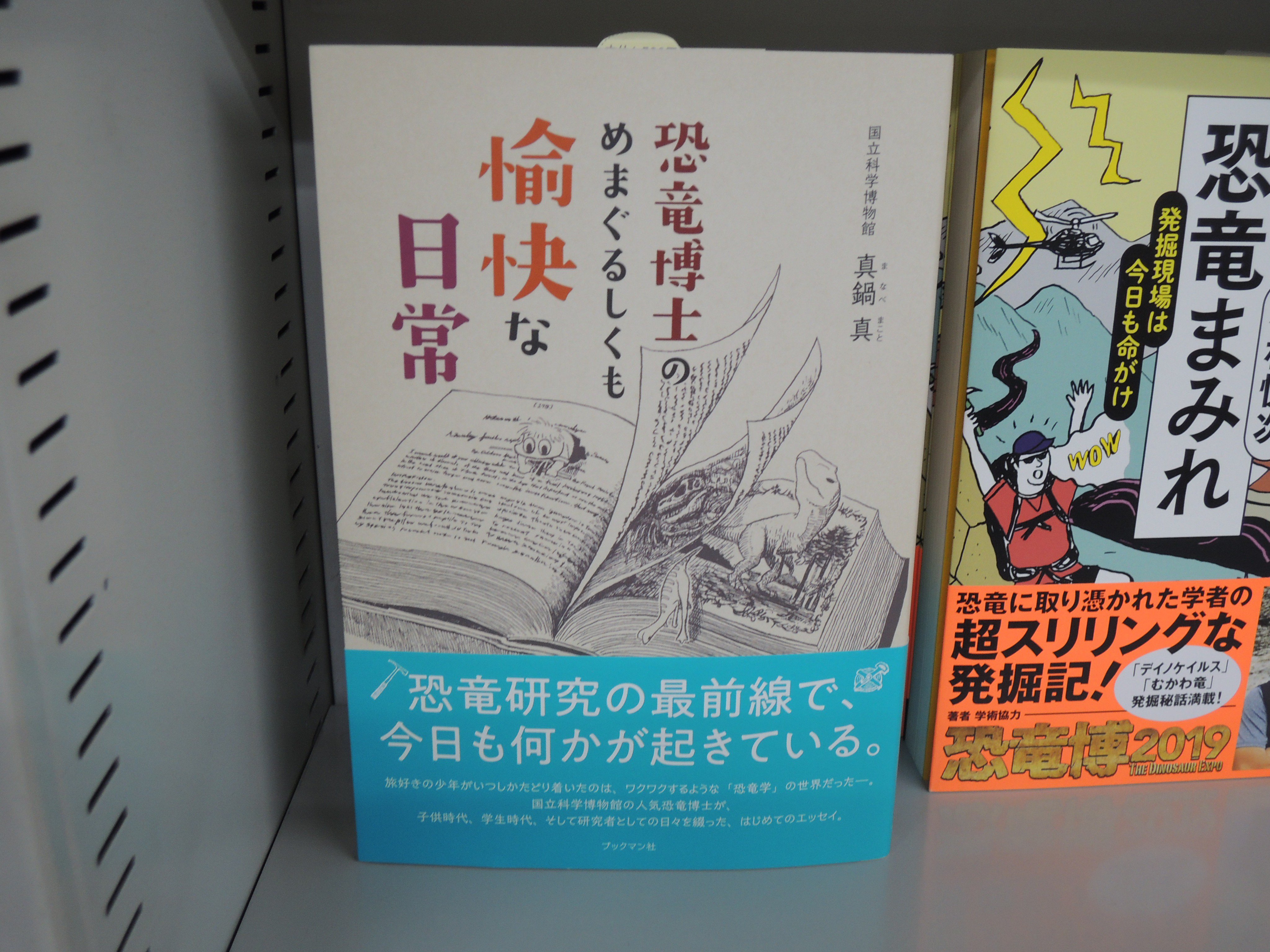 精文館書店 本店3ｆ Sur Twitter 真鍋 真 恐竜博士のめまぐるしくも愉快な日常 ブックマン社 入荷しました 日本を代表する 恐竜博士 が 子供時代 学生時代 恐竜学 発展のために東奔西走する毎日と 恐竜研究の最前線を綴った初エッセイ 恐竜たちの