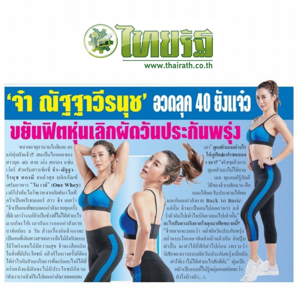 UltimaLifeThai1's tweet image. ⚡️วีเจจ๋า ณัฐฐาวีรนุช อวดลุค 40 ยังแจ๋ว ฟิต &amp;amp; เฟิร์ม 
ดูดีจนเข้าตาคุณ คุณพรรษมนต์ ธราวิทย์ณัฐกุล กรรมการผู้จัดการ อัลทิมา ไลฟ์ คว้ามาเป็น พรีเซนต์เตอร์ วัน เวย์ โปรตีนเผยเคล็ดลับการดูแลรูปร่างให้แซ่บอยู่เสมอ ต้องขยันฟิตหุ่นเลิกผัดวันประกันพรุ่ง 
#thairath  #ultimalife #UTMproject