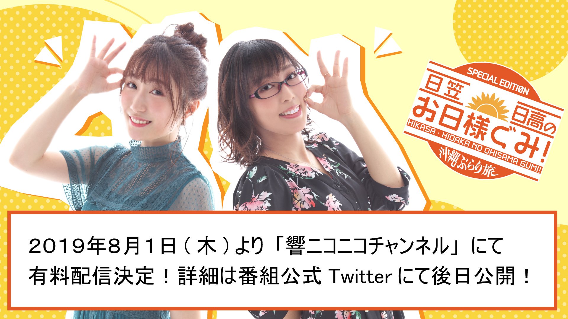 日笠 日高のお日様ぐみ در توییتر そして ８月８日からのニコニコチャンネルへの移行に先駆け ８月１日に沖縄ロケ映像の有料配信が決定しました 詳細は後日公開予定 視聴者プレゼントもございますのでお楽しみに お日様ぐみイベ