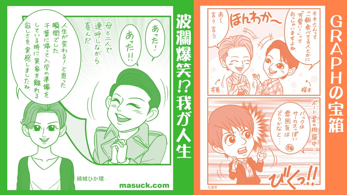 ますっく イラストレーター 宝塚graph19年8月号 本日7 発売です よろしくお願いいたします 波瀾爆笑 我が人生 第151回 綺城ひか理の巻 Graphの宝箱 4コマ2本 芹香斗亜 桜木みなと 礼真琴 敬称略 T Co 0h0o7qsbtg