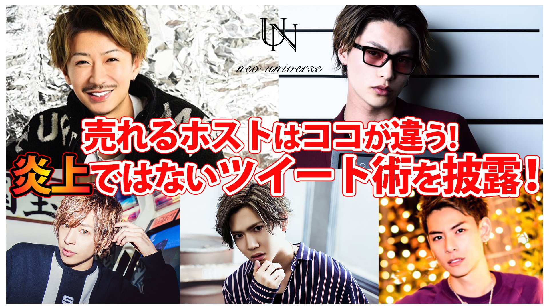 Host Tv Com Twitter પર 更新情報 Neo Universe カリスマホスト達のsns調査 T Co 6jgm4xw5za Neo Universeのキャスト達のtwitter調査 ヤバくて意味不明なツイートを上げ続ける ホスト達にこうざぶろう社長が物申す ラスボスに相応しいtomoki が