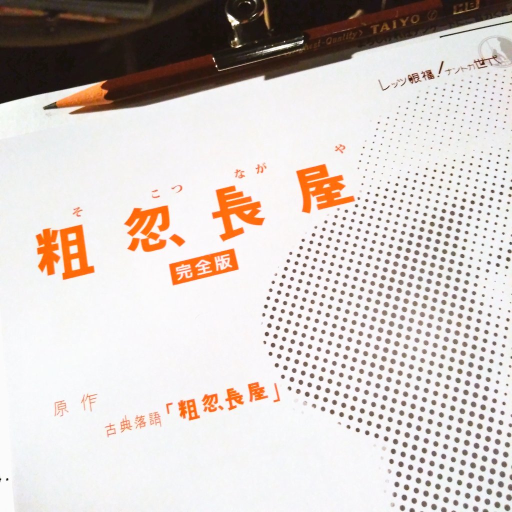 ナントカ世代 粗忽長屋 完全版 見た方のついーと Togetter