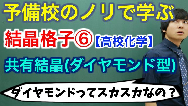 ট ইট র ヨビノリたくみ 新着動画 ダイヤモンドの構造とは 正四面体はどこにある 充填率が低い理由と硬さのワケ 完成された図だけ見るとイメージしにくいダイヤモンド型の結晶格子について 板書形式で順を追って説明していきます