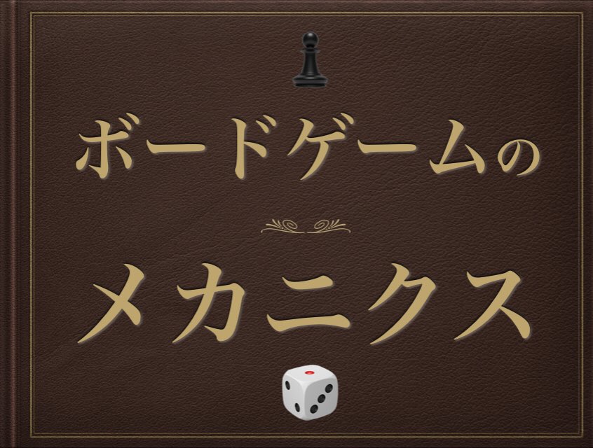 ボードゲームのメカニクス 部屋とボードゲームと私と酒と泪と男と女