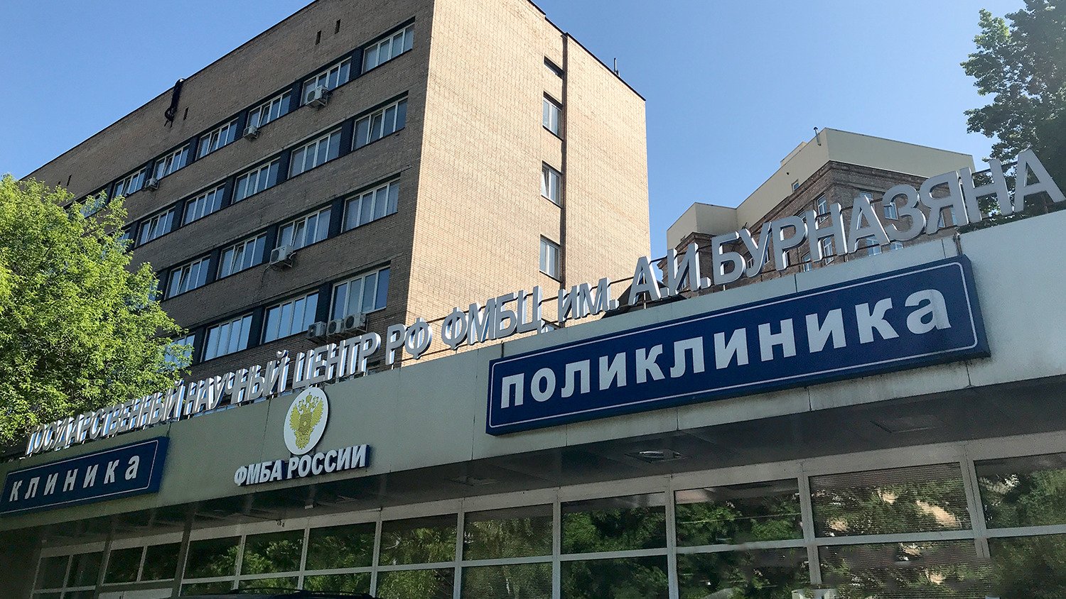 Москва имени бурназяна клиника