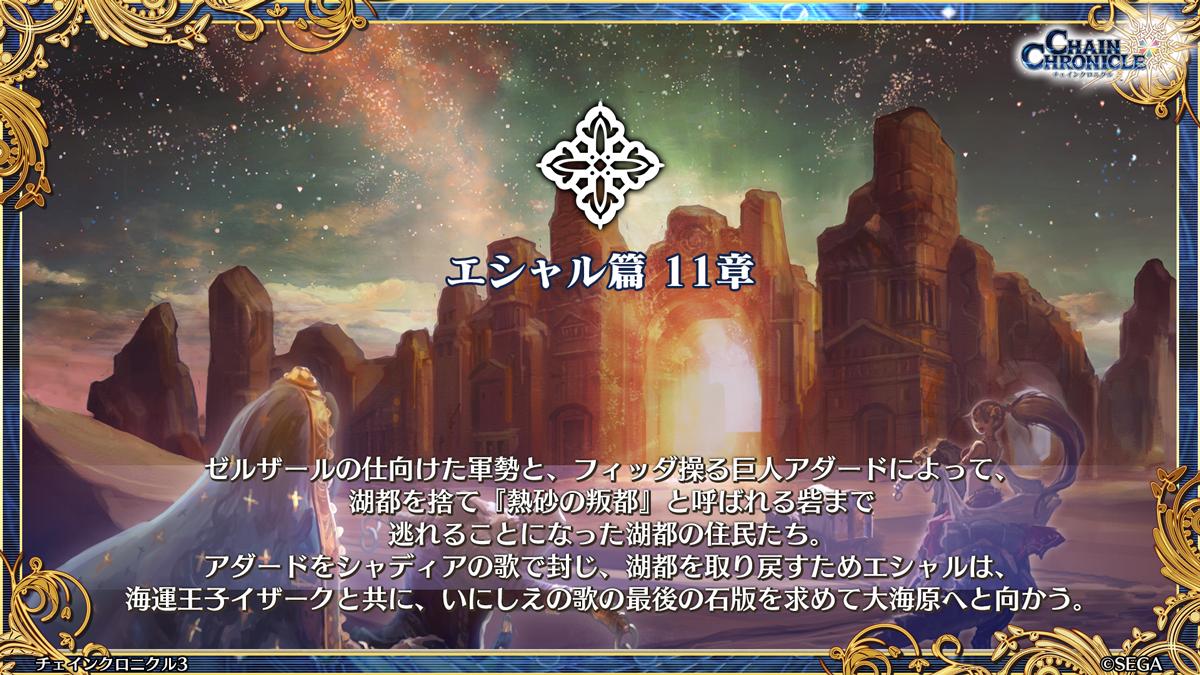 チェインクロニクル公式 メインストーリー情報 エシャル篇11章は 19年8月下旬 公開予定 お楽しみに チェンクロ６周年 T Co Rwcjc9schx Twitter