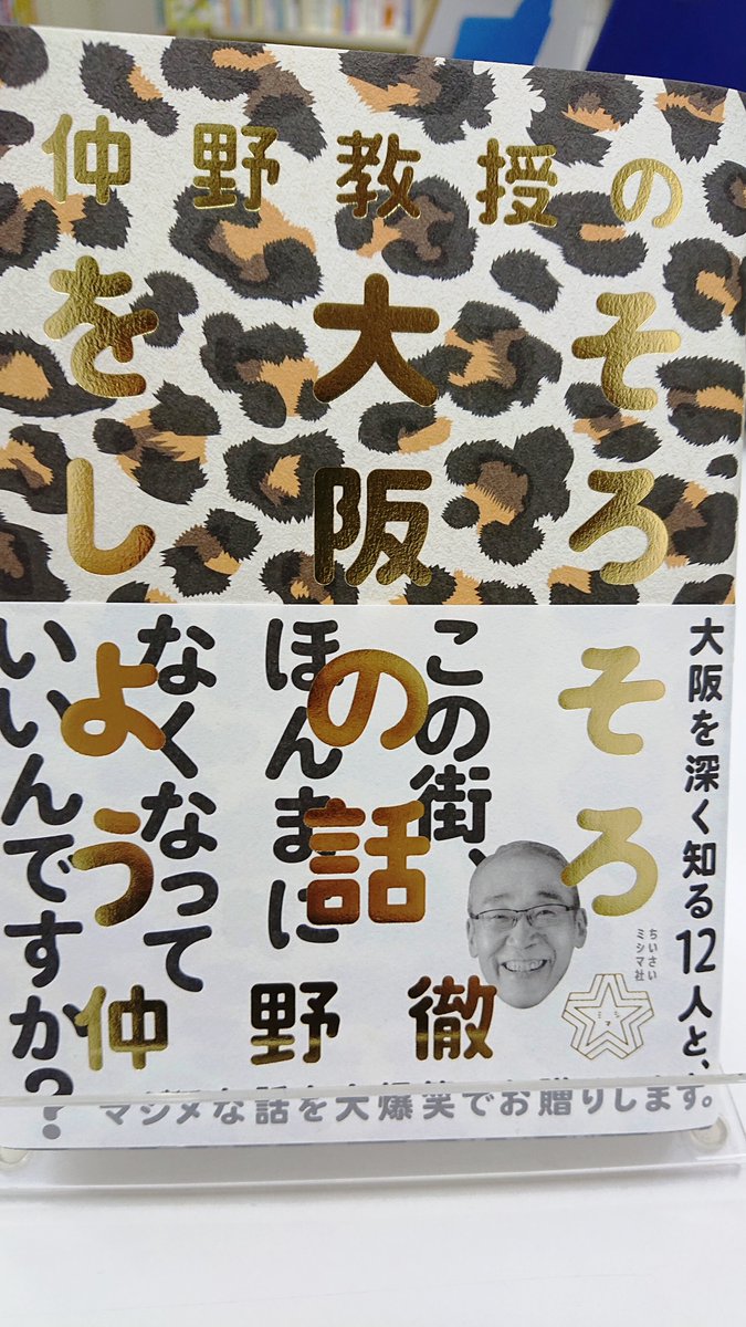 清風堂書店 En Twitter あのちゃうちゃうちゃうちゃうちゃうんちゃう あのチャウチャウのように見えるイヌは ホントはチャウチャウとはちがうのではないでしょうか を気色悪くなく発音出来たら大阪弁の上級者 花街 私鉄に旨いもん 病理学の先生が各界の達人