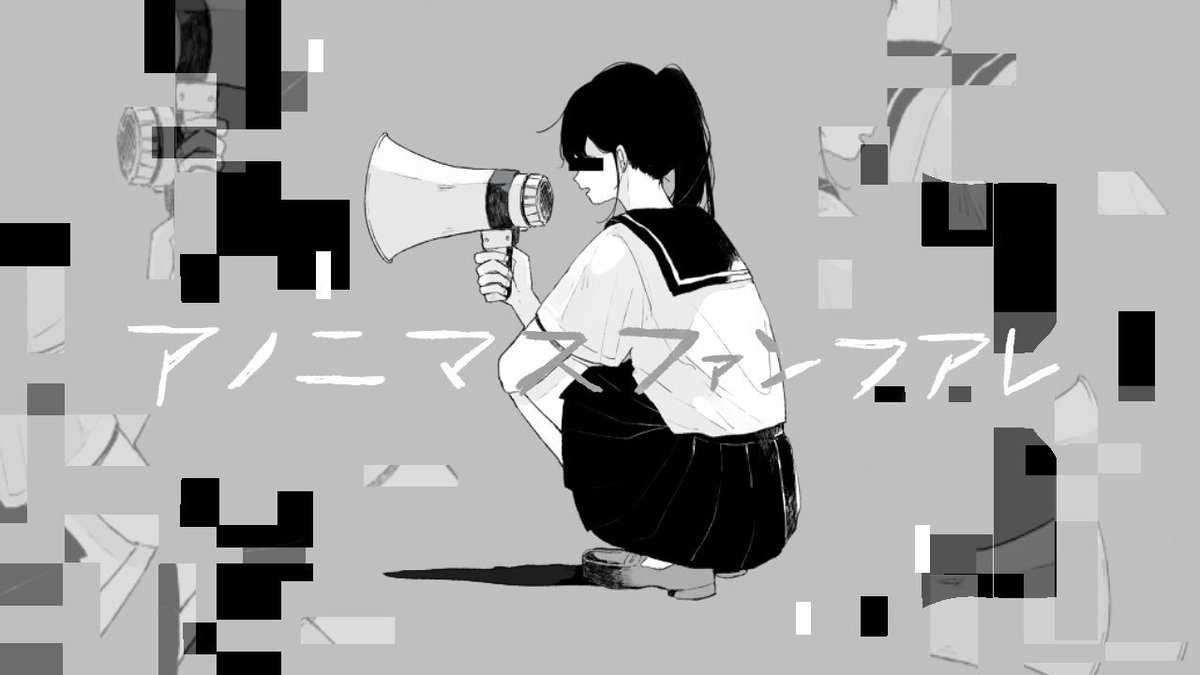 ট ইট র ゆりぼう ツミキさんの新曲 アノニマスファンフアレ の挿絵を描かせていただきました 毎度ながら中毒性高い音と魅力的な歌詞です ぜひに