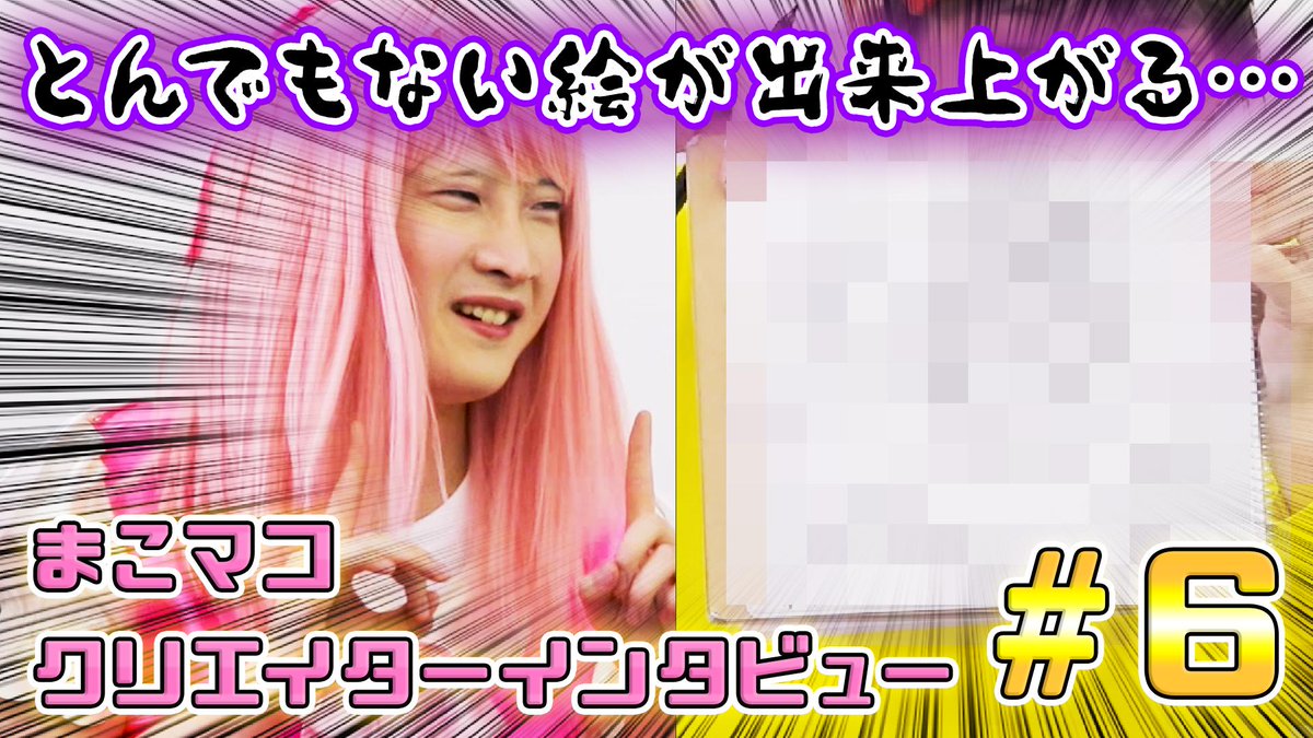 chiemin1063's tweet photo. 【新着動画】
「しょーた」さん（@shota_animation ）インタビュー最終回！！
今回は最終回！！「しょーた風まこってぃーな」を描いてもらっちゃいます！！
果たしてどんな絵が出来上がるのか…！？是非その目でチェック！！です！！
#まこクリ　#まこってぃーな　#しょーた

https://t.co/2HhqMxiLS0 https://t.co/empKCnBXHK
