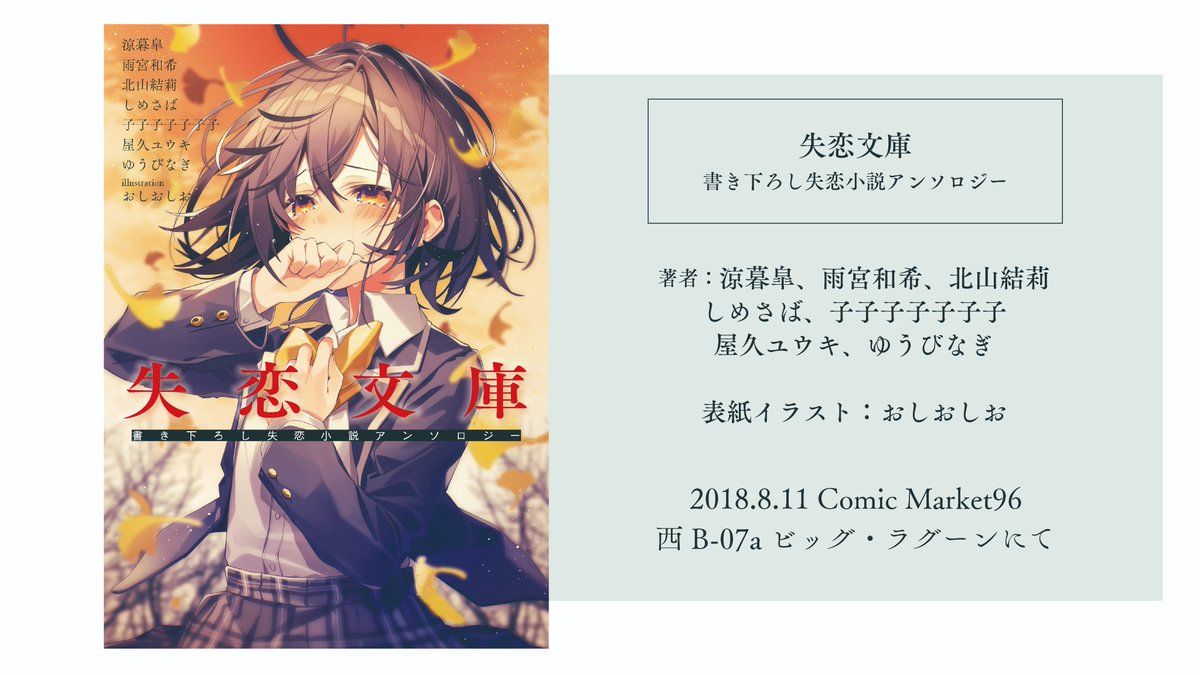 失恋文庫 書き下ろし失恋小説アンソロジー ごめんね 好きになっちゃって C96 9ページ目 Togetter