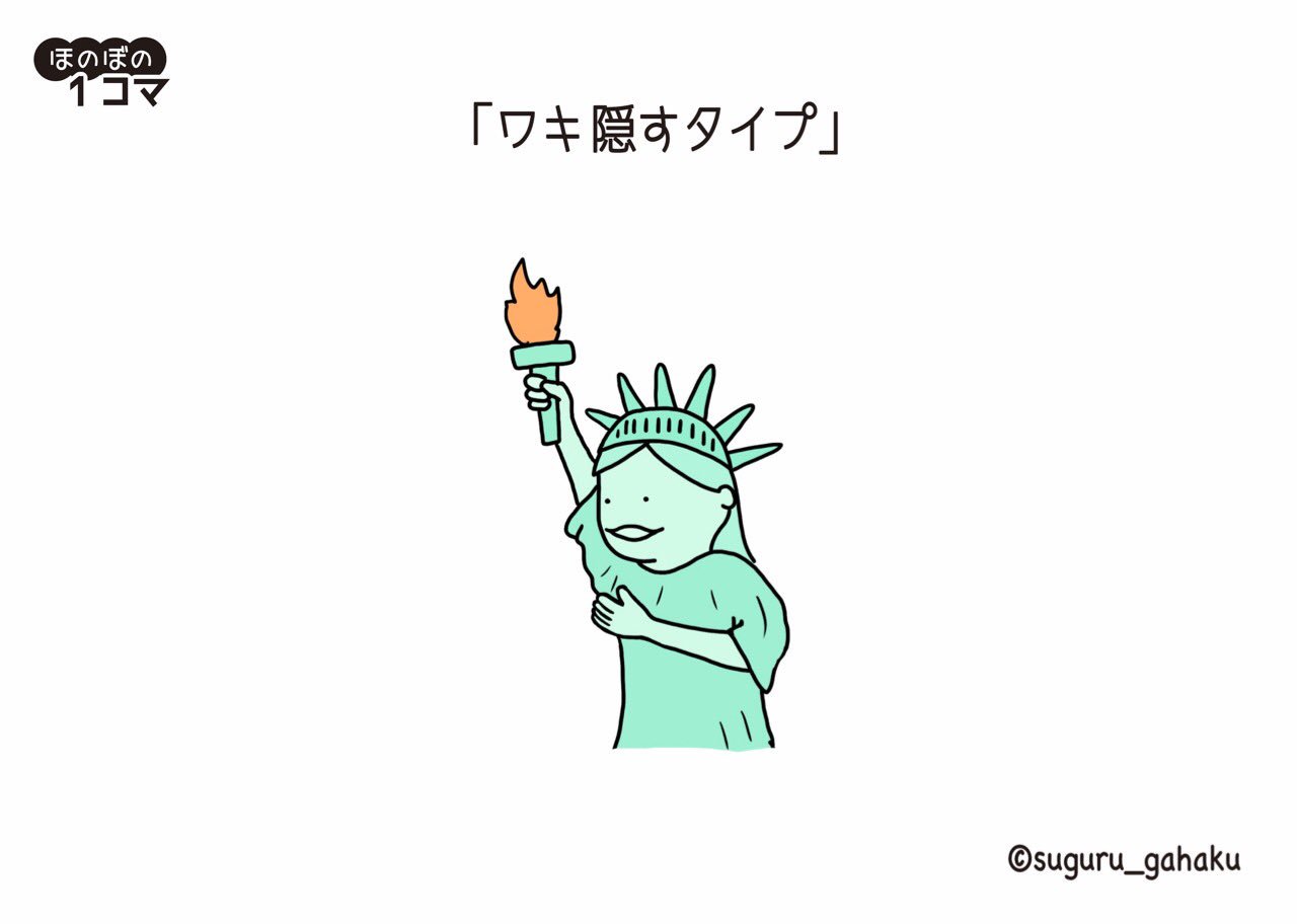 すぐる画伯 على تويتر ワキ隠すタイプ イラスト 自由の女神 T Co Fc54txtvdu تويتر