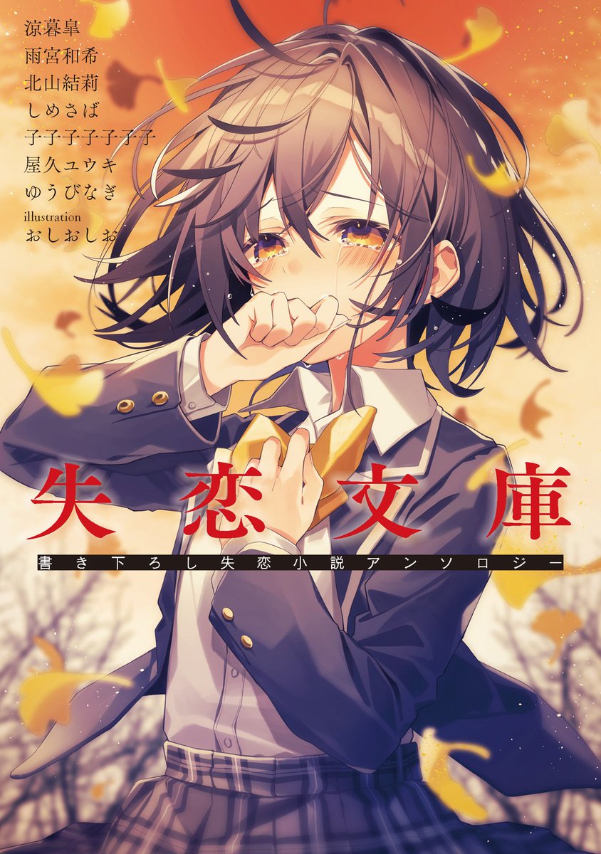 Twitter 上的 ゆうびなぎ 失恋告知 夏コミ三日目 8月11日 西b 07a にて 失恋小説アンソロジー 失恋文庫 を頒布します 超豪華作家陣に混じって僕の失恋短編小説も載っています おしおしお先生の泣き顔イラストがエモすぎる 330ページ超の大ボリューム