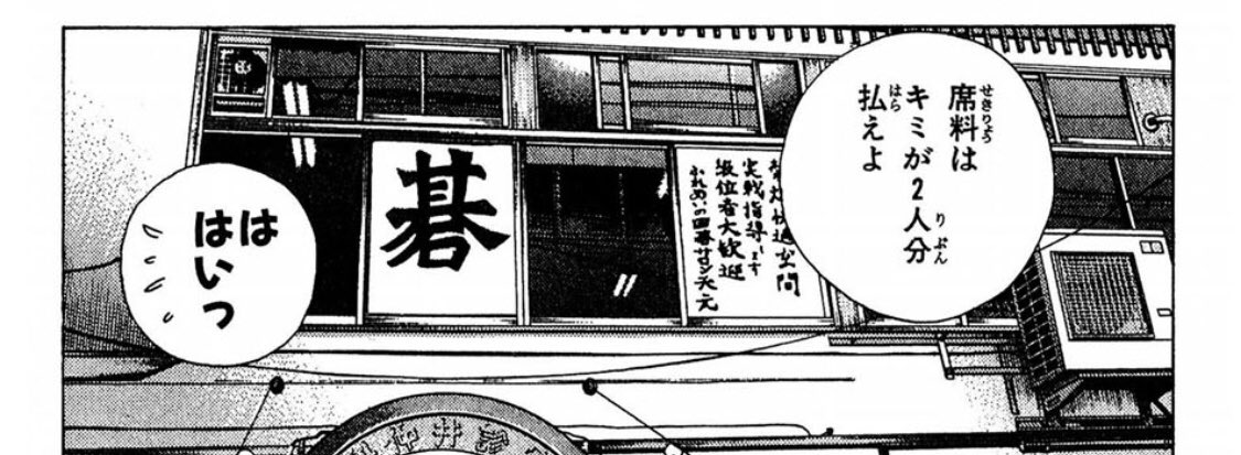 １４巻の中ヒカルと倉田さんが一色碁を打った碁会所ですよー店主は優しいくて綺麗な上海人のお姉さんだよ！(びっくりした
時間があったら是非寄って一局を打ちましょう！
?東京都中野区中野3-31-7 