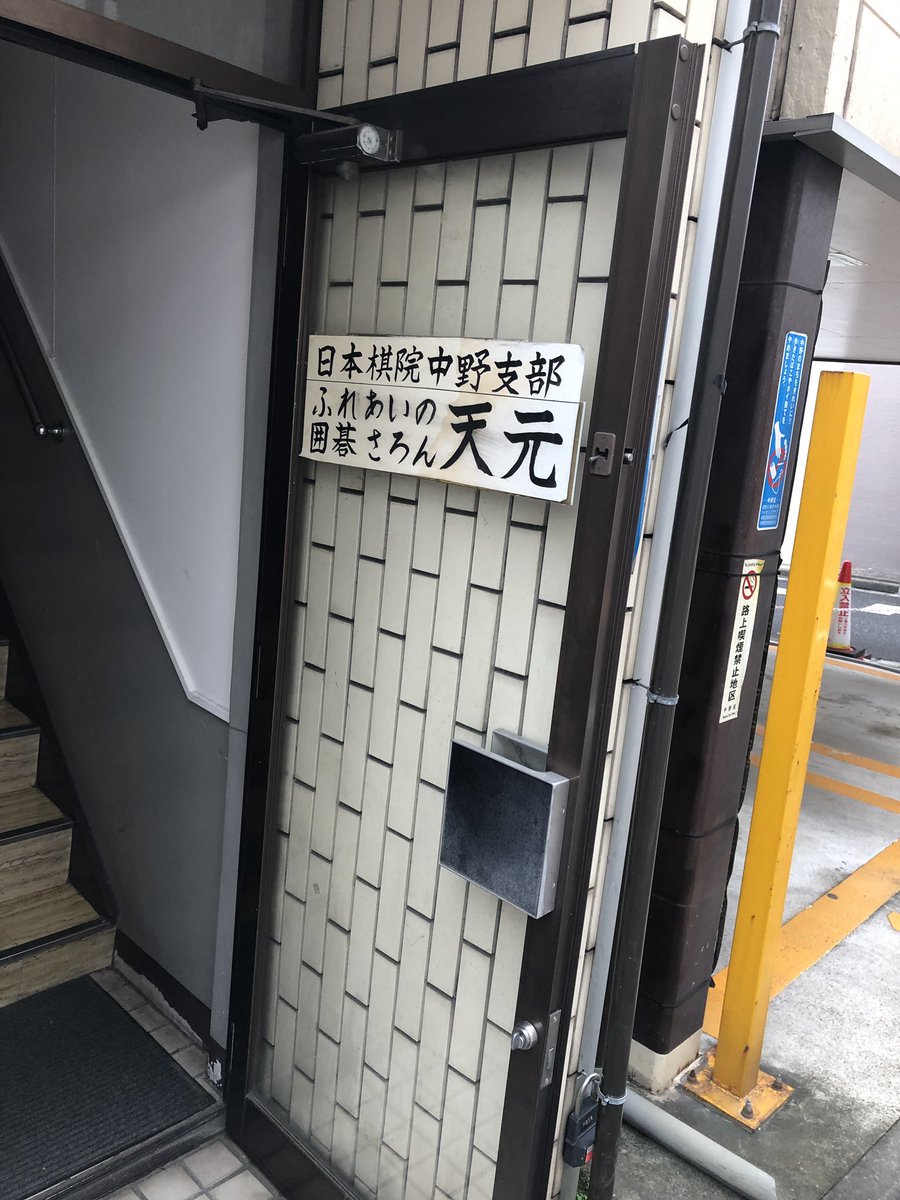 １４巻の中ヒカルと倉田さんが一色碁を打った碁会所ですよー店主は優しいくて綺麗な上海人のお姉さんだよ！(びっくりした
時間があったら是非寄って一局を打ちましょう！
?東京都中野区中野3-31-7 