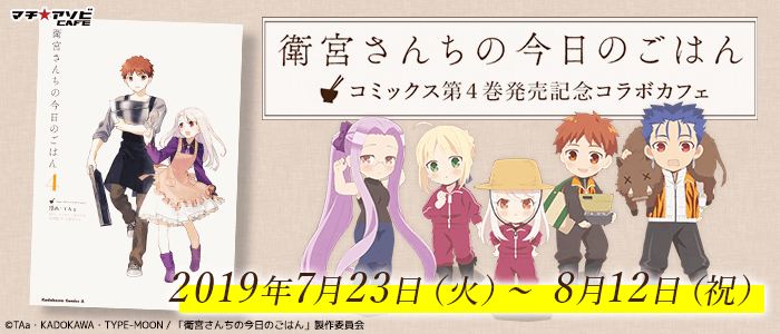 衛宮さんちの今日のごはん マチアソビカフェ 8 12まで第4巻記念開催中