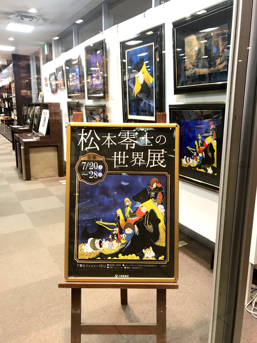 松本零士の世界展 松本零士の世界展