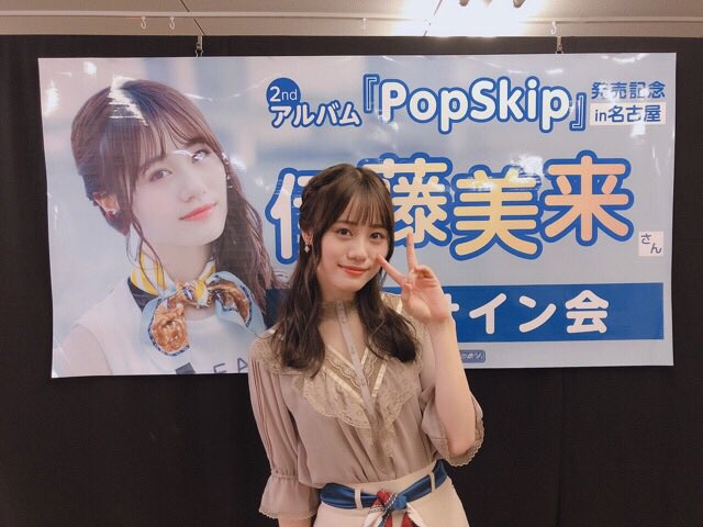 InfoItomiku's tweet photo. 名古屋リリイベありがとうございました♪久しぶりにソロで名古屋に来れて楽し���ったです☺︎はじめましての方も多くて、もっと名古屋に行きたいって思いました！発売をお楽しみ😋(みく) #伊藤美来 #PopSkip https://t.co/ES87If1aJI