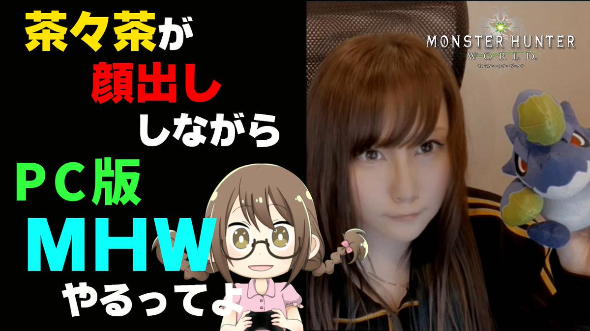 茶々茶 Mhwi モンスターハンターライズ No Twitter サムネイル盛れすぎて怖い 21時から23時 Pc版mhw 茶々茶が顔出ししながら歴戦王ネルギガンテなどイベントクエストに行くってよ モンハンワールド T Co Fanvlwpq2t Youtubeさんから