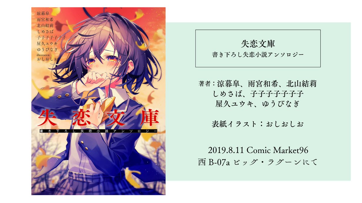 失恋文庫 書き下ろし失恋小説アンソロジー ごめんね 好きになっちゃって C96 9ページ目 Togetter