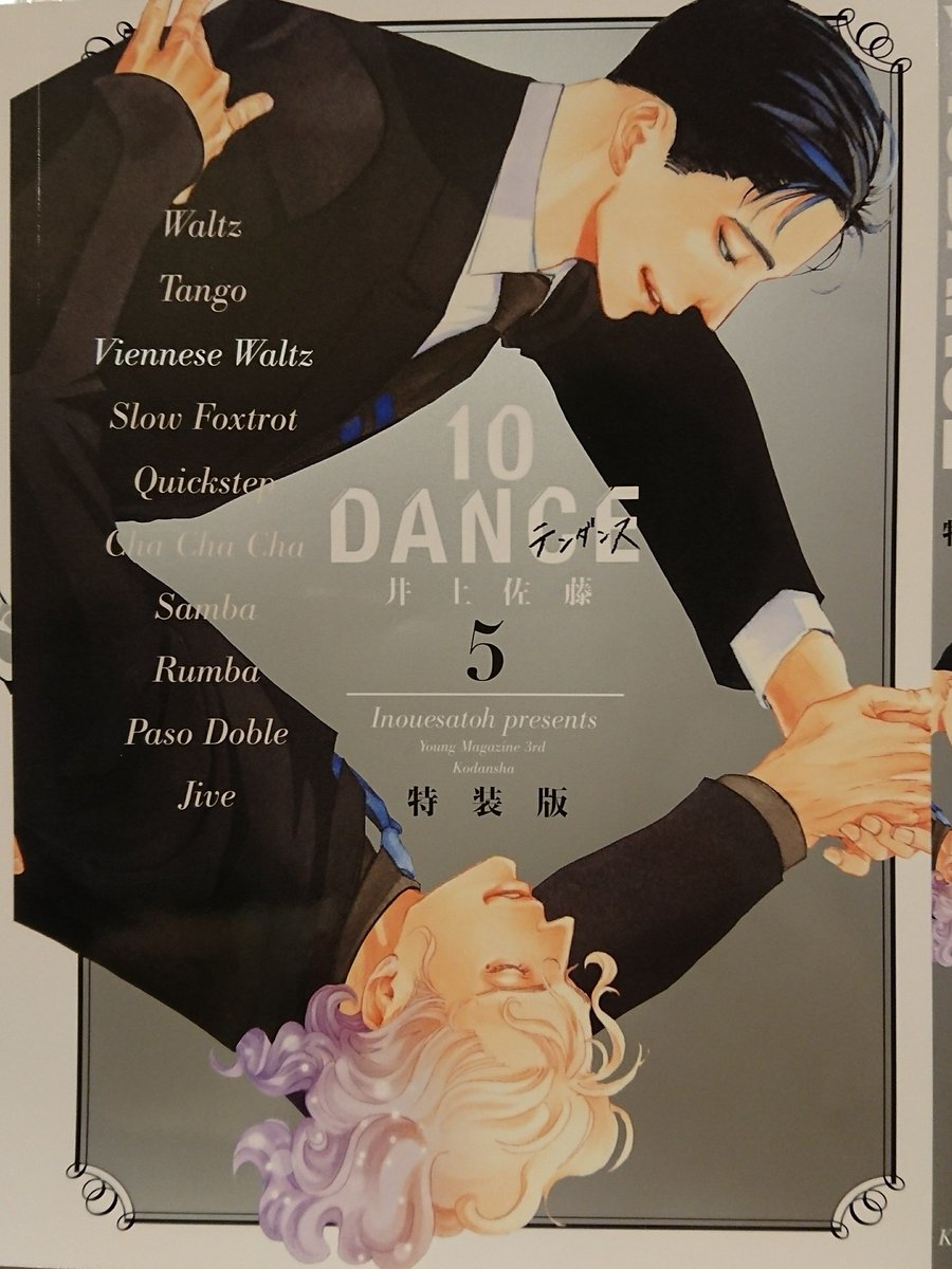 10DANCE5巻ドラマcd付き特装版 10DANCE 5 ドラマ2CD付き特装版 プレミアムKC : 井上佐藤