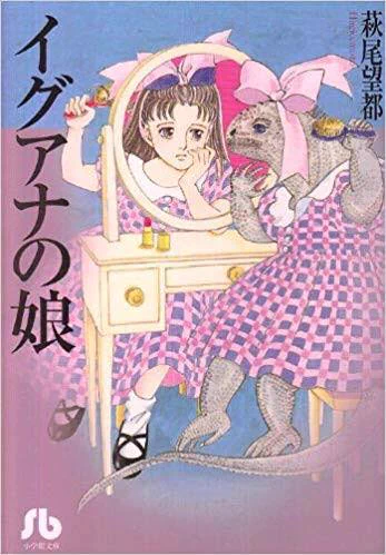 イグアナの娘と半神しか多分読んでないんだけど、ポーの一族とか読んだらどうせクソ面白いんだろうなぁ…そもそも最終的にあったかくなる話が好き教の自分はイグアナの娘が刺さったので、なんかもうこれ以上読まなくても萩尾望都読んだ…って達成感で読まない自分は愚かだとは思ってる。 