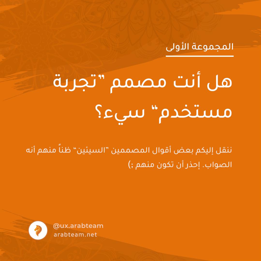arabteam_net's tweet photo. هل أنت مصمم تجربة مستخدم وواجهات استخدام سيء؟ :) تعرف على أقوال يستخدموها مصمموا #تجربة_المستخدم و #واجهات_الاستخدام السيئين. 
#UX #UI #arabteam
https://t.co/kRIbSDGyVT https://t.co/RctvXuGqzE
