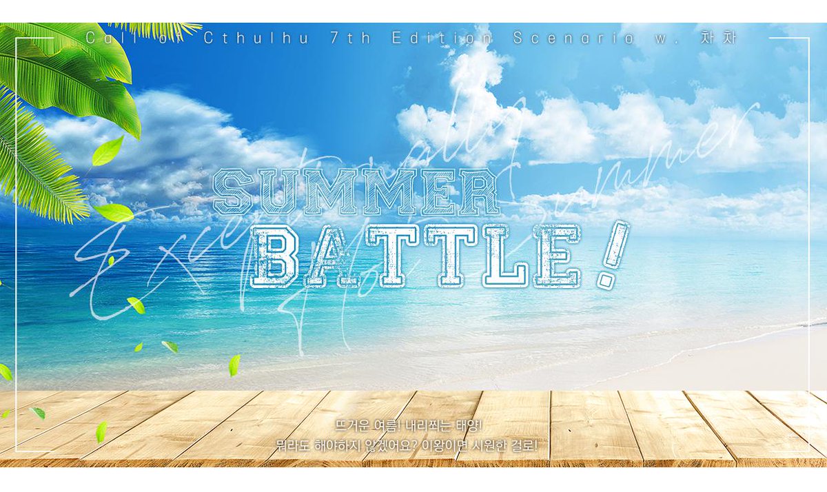 ChaCha_TRPG's tweet photo. CoC 다인 시나리오 <SUMMER BATTLE!>을 배포합니다.

탐사자들이 물총싸움을 하는 가벼운 시나리오입니다.
다회차 플레이가 가능하며 탐사자들 간의 관계는 함께 물총싸움을 할 수 있을 정도이기만 하면 어떤 관계이든 가능합니다.

https://t.co/bhRuQdojHl https://t.co/I1omvVwRZX