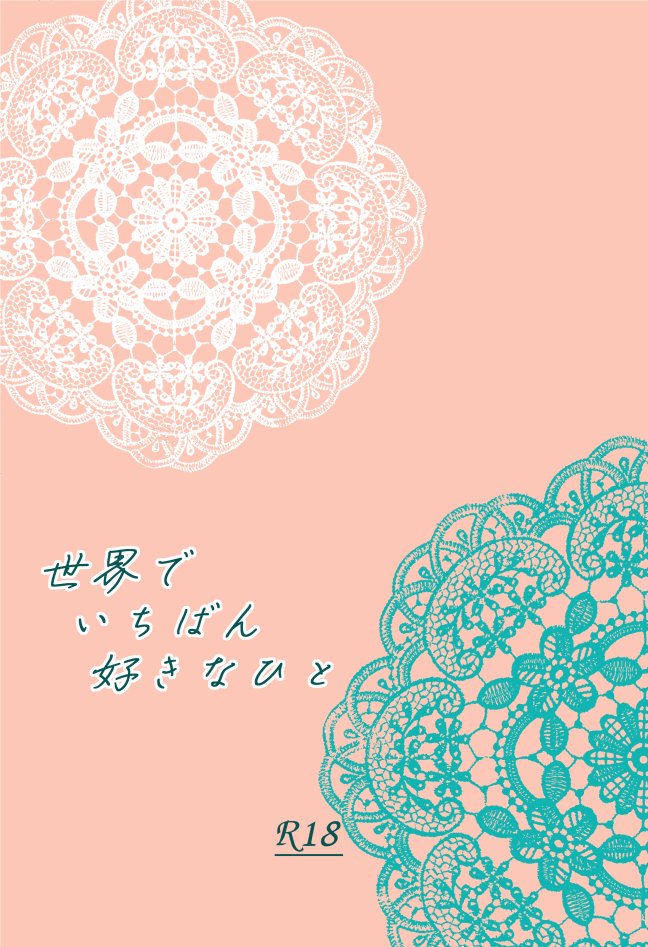 なか マイピクに既刊 世界でいちばん好きなひと より２編目 まだ見ぬ君へ 追加しました 前回 瞳 の中の少年 の続編で今度は花京院がショタ化 やっと両想いになったのに記憶なしショタ院と再びの馴れ初めおにショタです 子どもに手を出す太郎さんでは