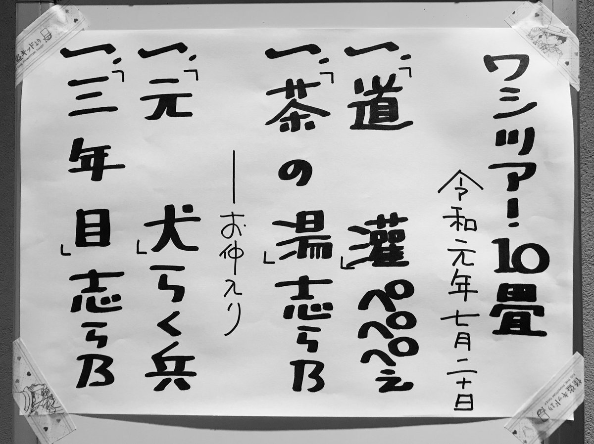 「ワシツアー・10畳」
満員御礼!
ありがとうございました?
らく兵さんの元犬も聴けたし
楽しい会でした♪
次回もよろしくお願いします!
本日の演目は↓↓↓↓でした^^