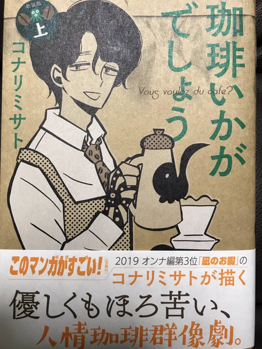 コナリミサトさんの「珈琲いかがでしょう」新装版上下巻。よい。珈琲好き(好きだが珈琲通ではない)の自分にとっても嬉しい漫画。心がくすぐられて洗われて、そんでもって話のもっていき方がとても上手い。収め方も素晴らしかった。美味しいお話。それにしてもエッグコーヒー、飲んでみたいかも。 