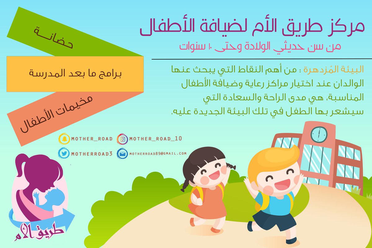 مركز طريق الأم لضيافة الأطفال tweet media