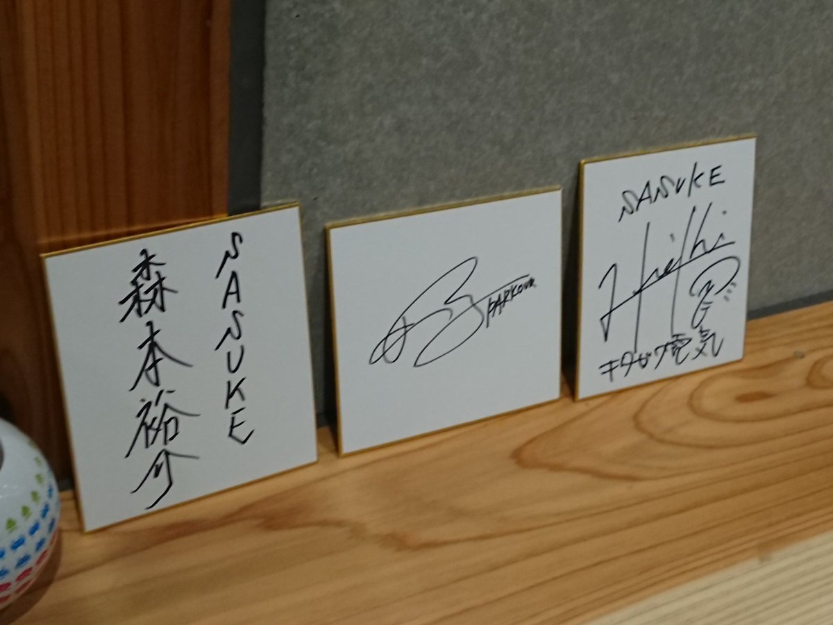休憩時間とイベント終了後に来場していたSASUKE出場者の方々からサインを頂く。豆色紙しか用意してなくて失敗しました、皆さん大きな色紙に寄せ書きをもらってました。「サスケくん」森本裕介さん、パルクールの佐藤惇さん、キタガワ電気の日置将士さんから。