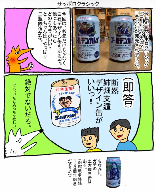 我ら一家、アニメ2期で姉畑支遁エピを削ったこと、まだ根にもってる。
#サッポロクラシック#ゴールデンカムイ 