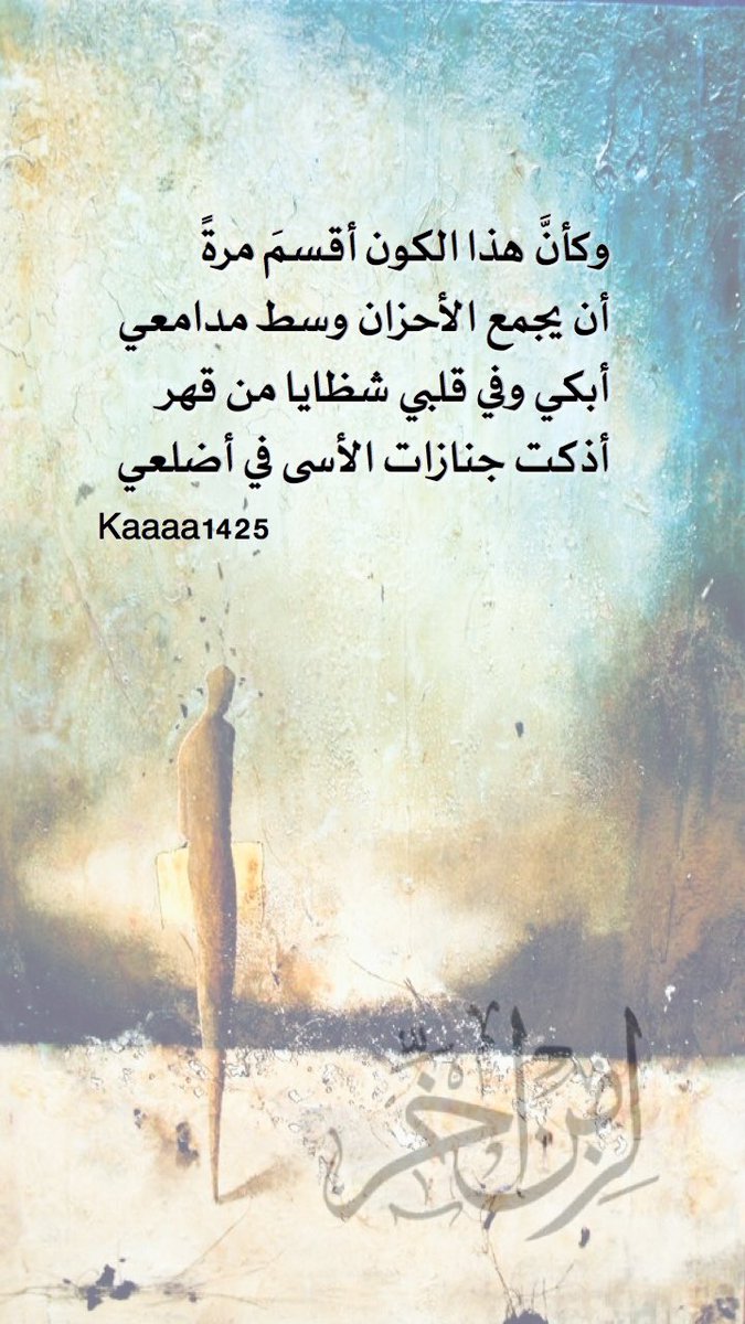 kaaaa1425's tweet photo. وكأنَّ هذا الكون أقسمَ مرةً
أن يجمع الأحزان وسط مدامعي

أبكي وفي قلبي شظايا من قهر
أذكت جنازات الأسى في أضلعي

#بينهما
#لزمن_آخر
#تنهيدة_أخيرة 
#رباب_الكلم
#نمير_البيان https://t.co/Su53sAmoXU