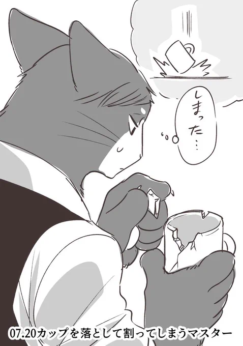 カップを落として割ってしまうマスター
#今日の八割マスター 