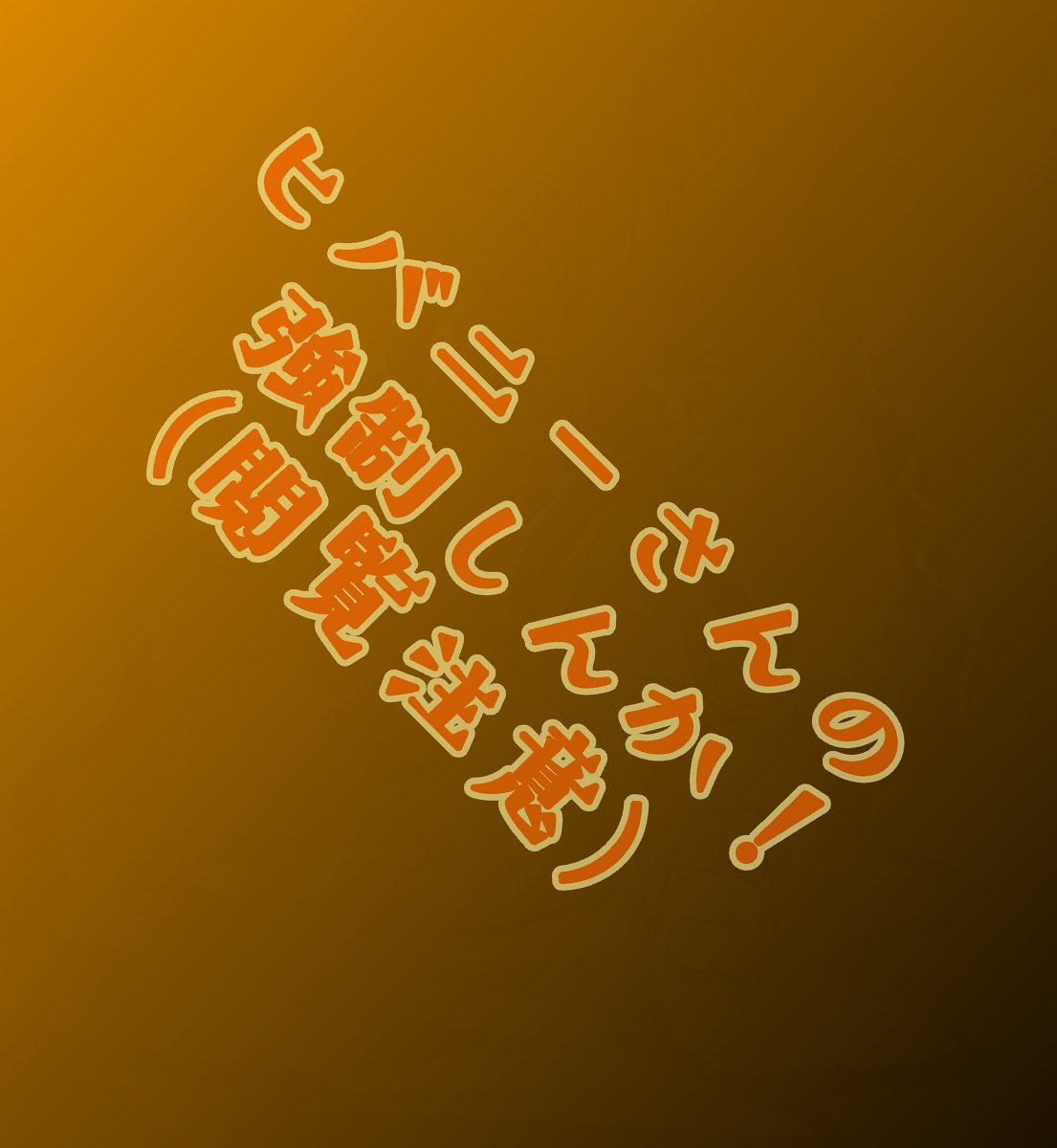 アルテーヌ 閲覧注意 ヒバニーの強制しんか Tfモノ ポケモン ヒバニー Transfur メタモン へんしん 強制変身 ポケモン化 T Co 7tv56nz47z T Co Rnluek7uzl Twitter