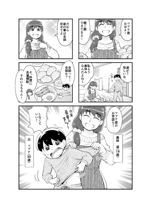 ショタお兄ちゃんと大きい妹の兄妹レシピ　＃見上げればいつも妹が。
27話（1/2） 