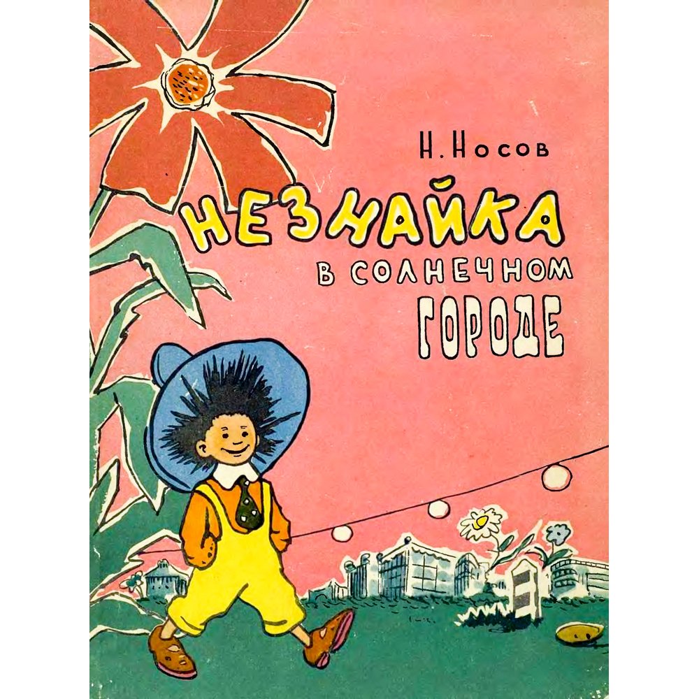 Советская книжка Незнайка в Солнечном городе