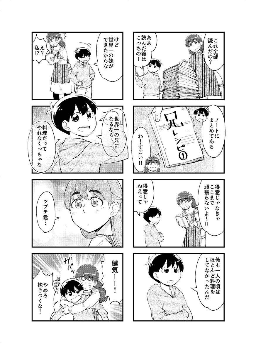ショタお兄ちゃんと大きい妹の兄妹レシピ　#見上げればいつも妹が。
 27話（2/2） 