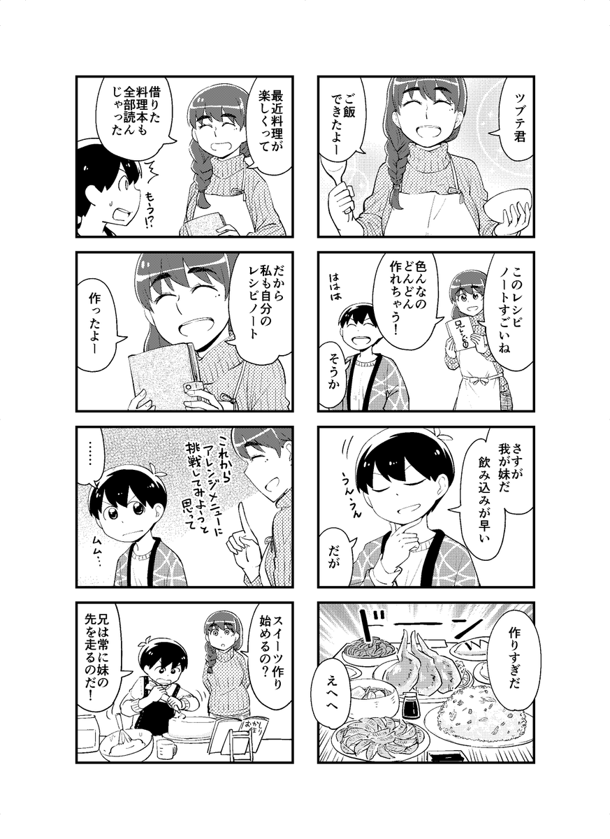 ショタお兄ちゃんと大きい妹の兄妹レシピ　#見上げればいつも妹が。
 27話（2/2） 