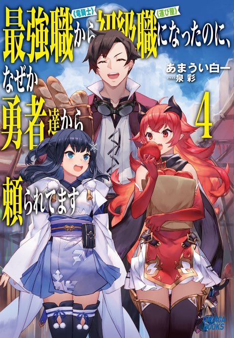 最強職の竜騎士4巻は漫画村や星のロミの裏ルートで無料で読めるって本当 漫画けんさく