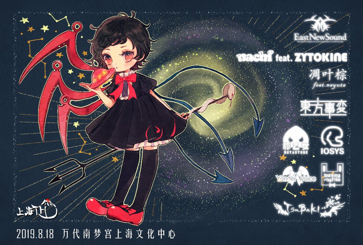 Nayuta ライブ出演告知 第十回上海東方onlyイベント 滴星盞ー記念ライブ 日時 8 18 Sun 15 00 30 場所 バンダイナムコ上海文化センター 詳細 T Co Nocljuwsbw 初 海外でライブ出演させて いただきます Eastnewsound Nayuta ライブ出演告知 第十回上海東方onlyイベント 滴星盞ー記念ライブ 日時 8 18 Sun 15 00 30 場所 バンダイナムコ上海文化センター 詳細 T Co Nocljuwsbw 初 海外でライブ出演させて いただきます Eastnewsound