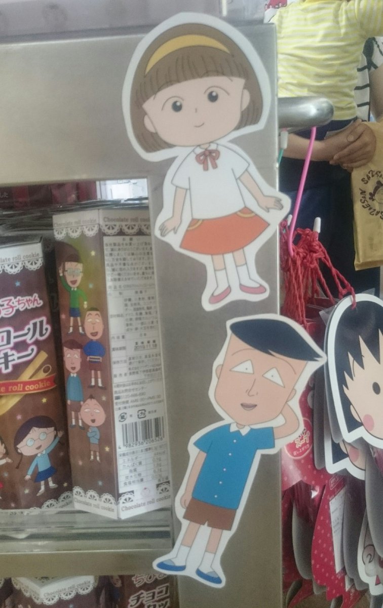Is批判者 ちびまる子ちゃん フジテレビショップ フジさん の一角に藤木と笹山さんが 笹山さんと近くでよかったな 藤木