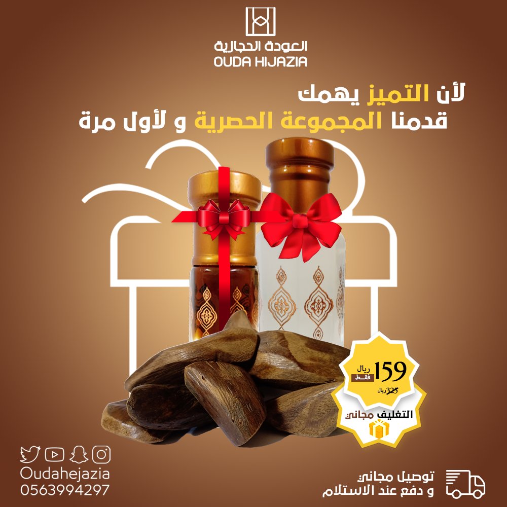 OUDAHEJAZIA's tweet photo. #المجم��عة_الحصرية

#خشب_ميروك
#خلطة_المسك_الحجازية
#العود_الحجازي

#تغليف_هدايا https://t.co/bAQ6z6o16h