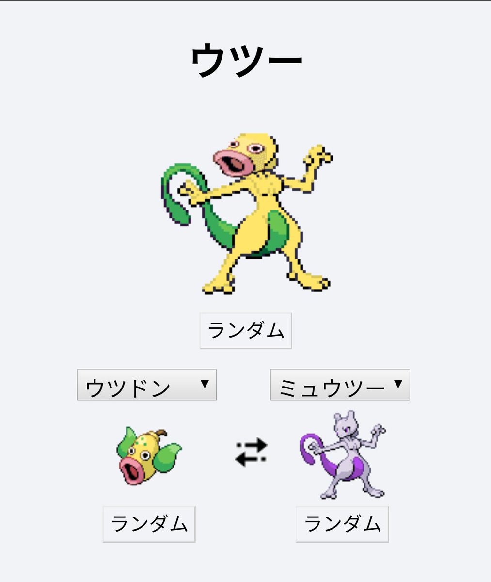 はくまい ポケモンフュージョン ウツー 笑 こんなん出てきたら全力で逃げるわww