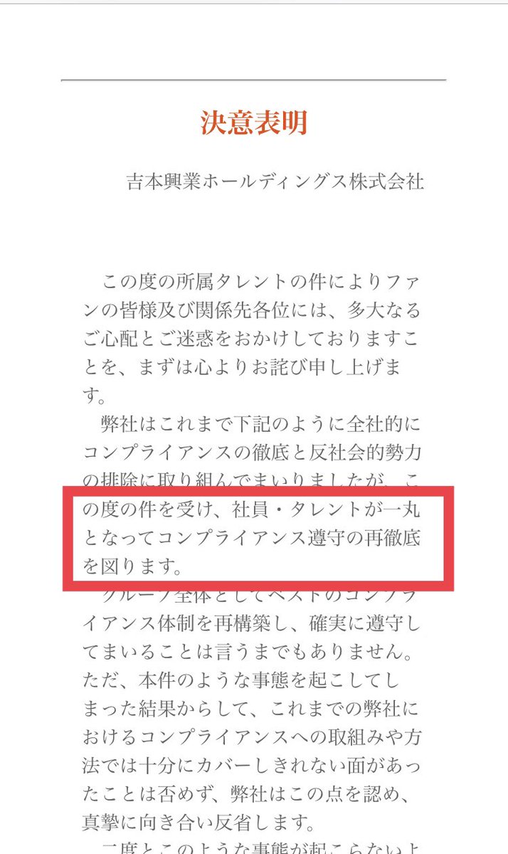 ハル Pa Twitter 吉本興業hpに6 27にupされた内容がこちら 今日の会見内容が事実なら社長自身が決意表明を守ってない 会社トップの考え方 行動が持つ影響力の大きさを感じる事例だな