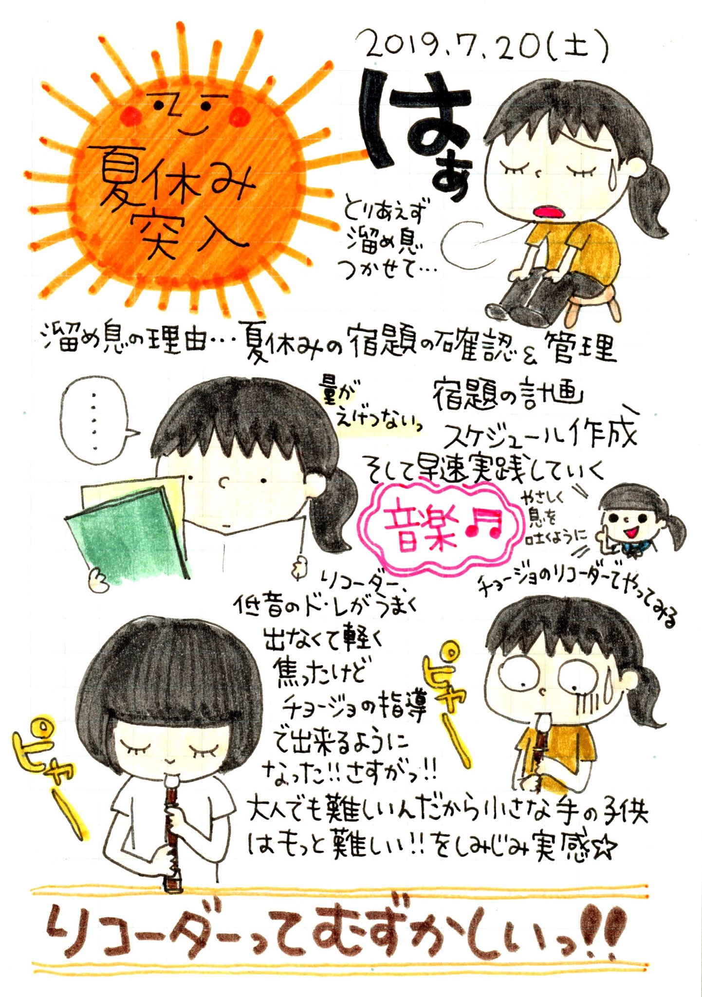 Twitter 上的 ピチコ舎 夏休み 皆さんがんばりましょう 夏休み 夏休みの宿題 夏休みの宿題の計画 宿題多すぎ リコーダー 音楽 リコーダーのドが難しい 絵日記 お絵描き イラスト 手書きツィート 手帳 Mdノート タイムラプス 勉強 子育て T