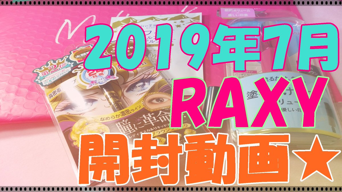 KOMAITINGTV's tweet photo. 本日届きました2019年7月のラクシーBOX開封しました💓YouTubeにてネタバレ開封動画も2分半でサクッとご紹介中😊🎁BLOOMBOXは半年で1回しか当たりが来なかったので6月でお休みしました😅 #RAXY #RAXYBeautyBox #アゲコスメ #ラクシー #開封動画 #DramaticSummer #BLOOMBOX💎https://t.co/bLNkTzUHJT https://t.co/AoHIypD3Qt