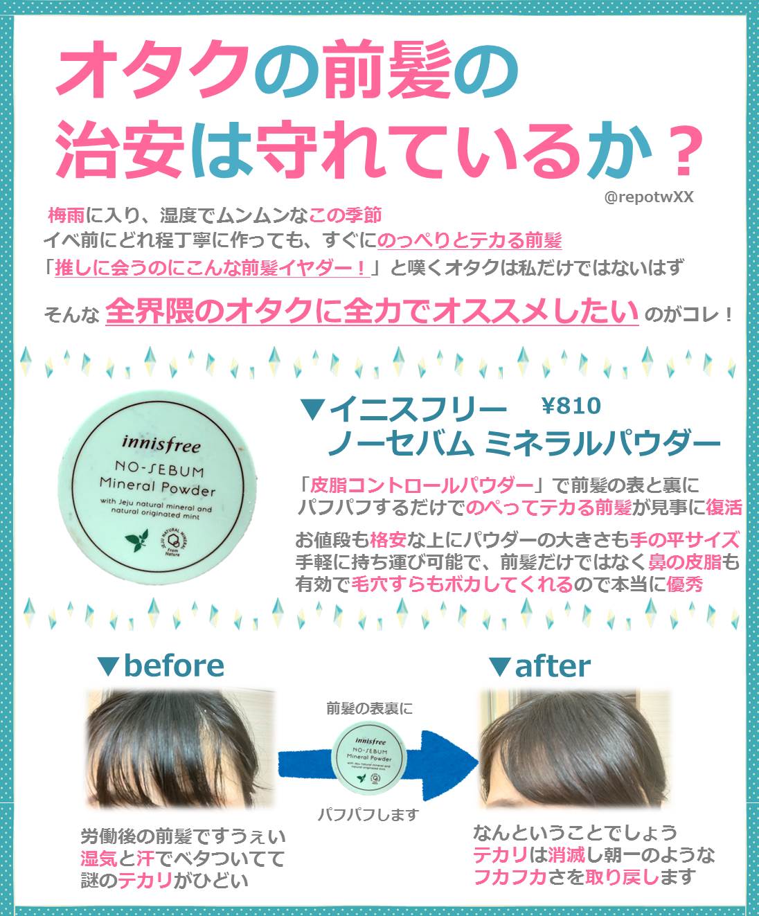 なぎ Twitterissa 全界隈の接触オタクに教えたい前髪対策コスメ 梅雨の湿気にやられ 前髪 がテカって束になりがちだが 是非ともこれで回避して欲しい 前髪は印象を左右するし 清潔感は大切 チェキの10秒前でもできるからお試し下さい 鼻のテカリも有効で安くて なぎ Twitterissa 全界隈の接触オタクに教えたい前髪対策コスメ 梅雨の湿気にやられ 前髪 がテカって束になりがちだが 是非ともこれで回避して欲しい 前髪は印象を左右するし 清潔感は大切 チェキの10秒前でもできるからお試し下さい 鼻のテカリも有効で安くて