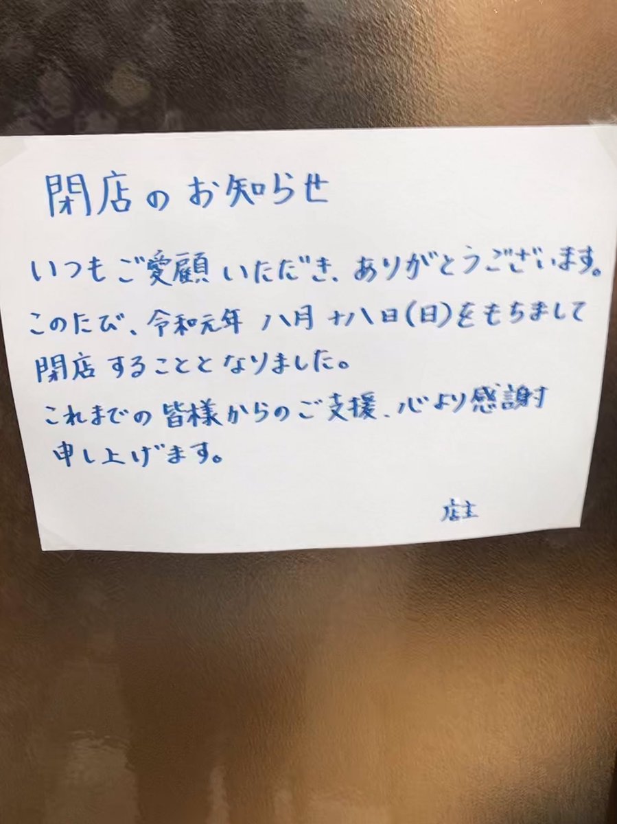 八戸食べ歩き巡り 猫カフェ 八戸市 閉店情報 猫カフェ ねこぱんち 19年8月18日 閉店すると 入口に貼紙が貼られていました